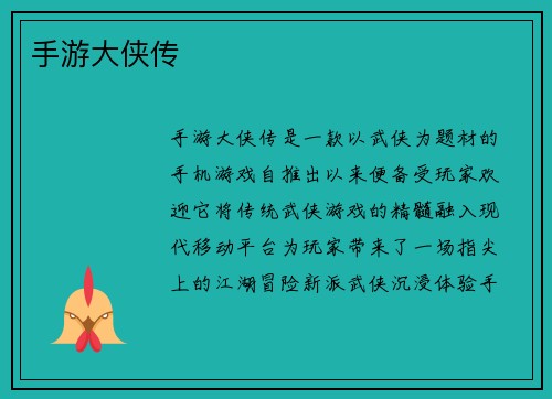 手游大侠传
