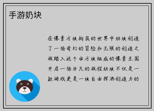 手游奶块
