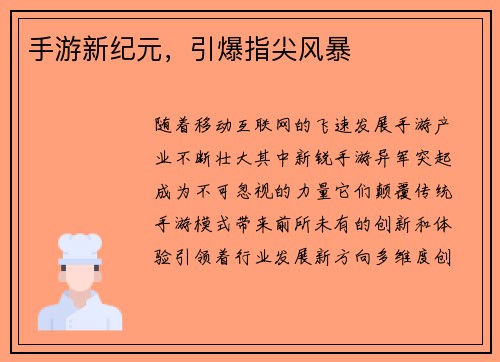 手游新纪元，引爆指尖风暴