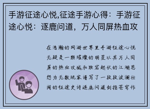 手游征途心悦,征途手游心得：手游征途心悦：逐鹿问道，万人同屏热血攻城