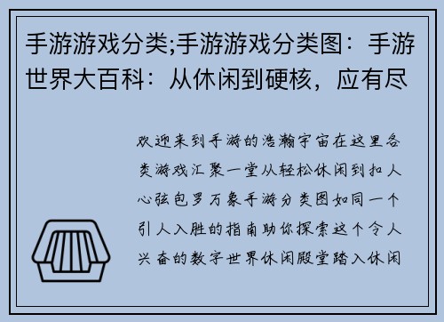 手游游戏分类;手游游戏分类图：手游世界大百科：从休闲到硬核，应有尽有