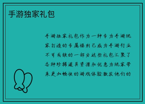 手游独家礼包