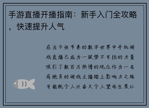 手游直播开播指南：新手入门全攻略，快速提升人气