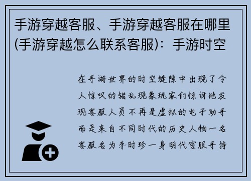 手游穿越客服、手游穿越客服在哪里(手游穿越怎么联系客服):手游时空错乱 客服穿梭古今