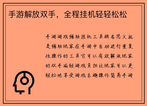 手游解放双手，全程挂机轻轻松松