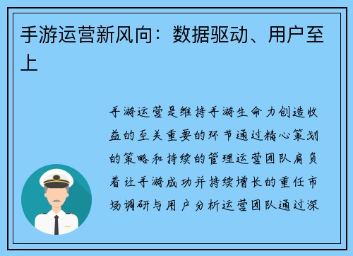 手游运营新风向：数据驱动、用户至上