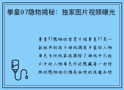 拳皇97隐物揭秘:独家图片视频曝光