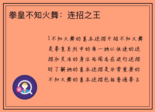 拳皇不知火舞：连招之王