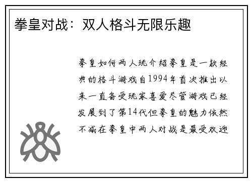 拳皇对战：双人格斗无限乐趣
