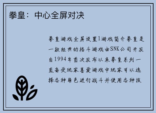 拳皇：中心全屏对决