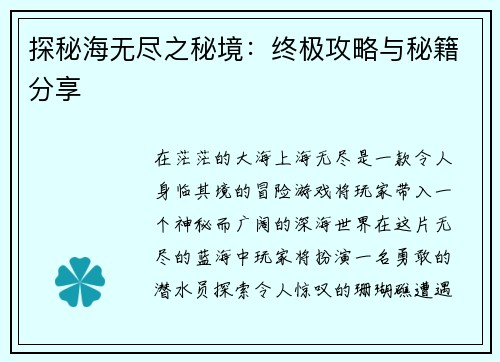 探秘海无尽之秘境：终极攻略与秘籍分享