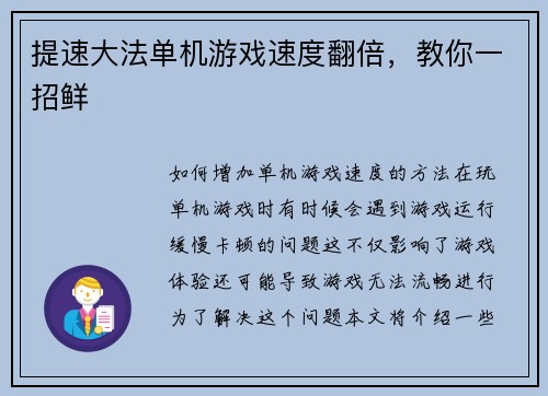 提速大法单机游戏速度翻倍，教你一招鲜