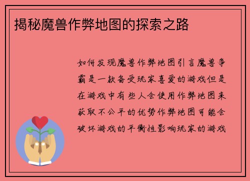 揭秘魔兽作弊地图的探索之路