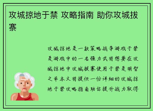 攻城掠地于禁 攻略指南 助你攻城拔寨