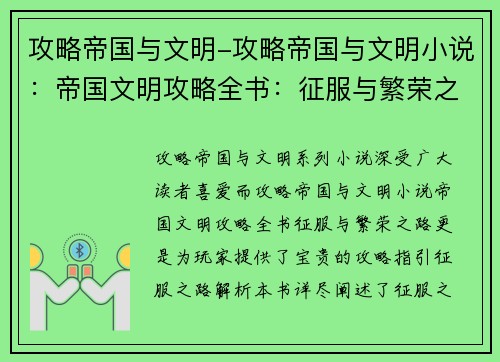 攻略帝国与文明-攻略帝国与文明小说：帝国文明攻略全书：征服与繁荣之路