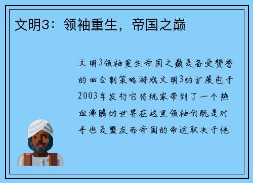 文明3：领袖重生，帝国之巅