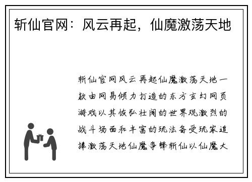 斩仙官网：风云再起，仙魔激荡天地