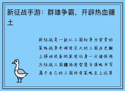 新征战手游：群雄争霸，开辟热血疆土
