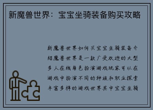 新魔兽世界：宝宝坐骑装备购买攻略