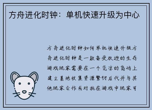 方舟进化时钟：单机快速升级为中心