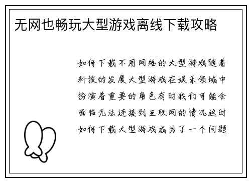 无网也畅玩大型游戏离线下载攻略
