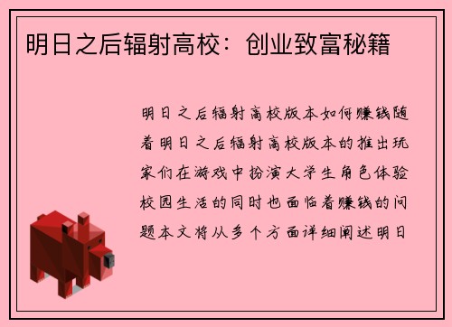 明日之后辐射高校：创业致富秘籍