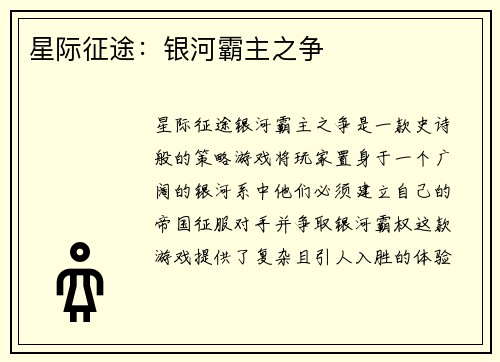星际征途：银河霸主之争
