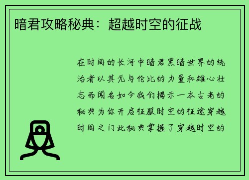 暗君攻略秘典：超越时空的征战
