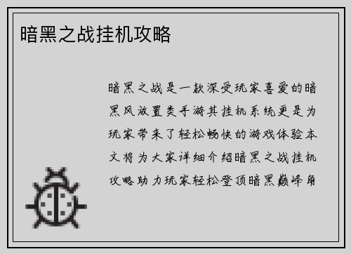 暗黑之战挂机攻略