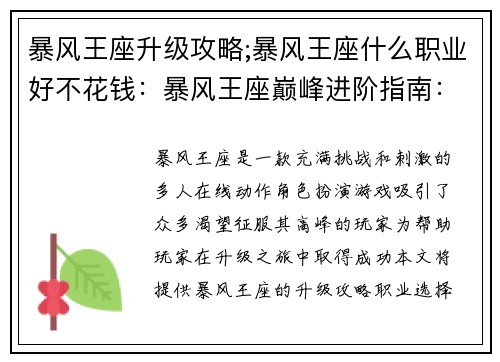 暴风王座升级攻略;暴风王座什么职业好不花钱：暴风王座巅峰进阶指南：通关攻略与技巧