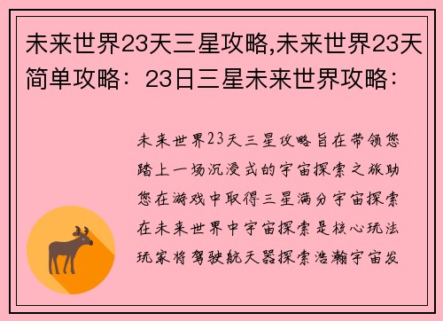 未来世界23天三星攻略,未来世界23天简单攻略：23日三星未来世界攻略：沉浸式宇宙探索之旅