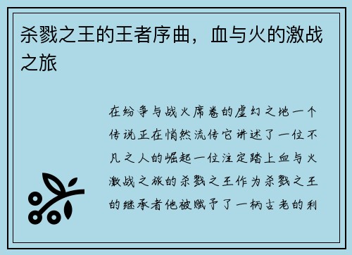 杀戮之王的王者序曲，血与火的激战之旅