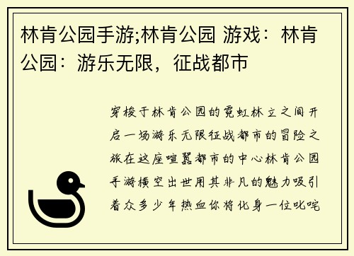 林肯公园手游;林肯公园 游戏：林肯公园：游乐无限，征战都市