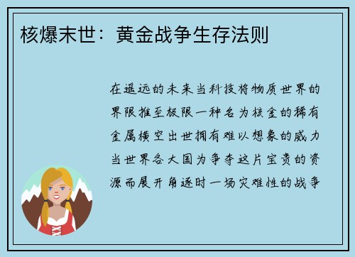 核爆末世：黄金战争生存法则