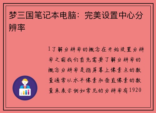 梦三国笔记本电脑：完美设置中心分辨率