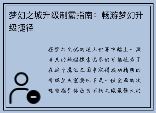 梦幻之城升级制霸指南：畅游梦幻升级捷径