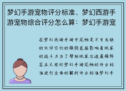梦幻手游宠物评分标准、梦幻西游手游宠物综合评分怎么算：梦幻手游宠物评分全解析，助你打造最强阵容
