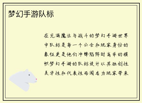 梦幻手游队标