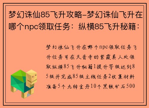 梦幻诛仙85飞升攻略-梦幻诛仙飞升在哪个npc领取任务：纵横85飞升秘籍：梦幻诛仙羽化之路详解