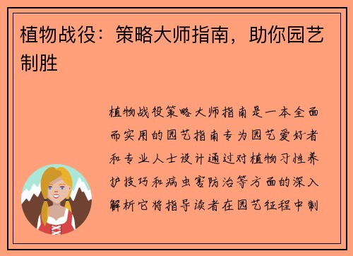 植物战役：策略大师指南，助你园艺制胜