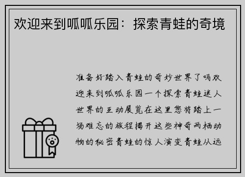 欢迎来到呱呱乐园：探索青蛙的奇境