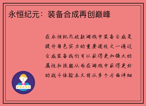 永恒纪元：装备合成再创巅峰