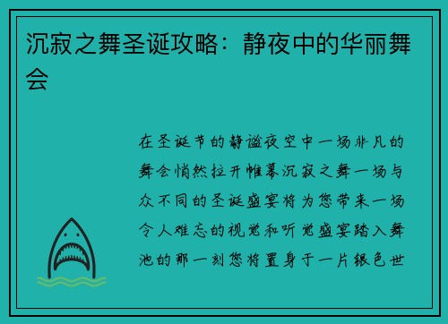 沉寂之舞圣诞攻略：静夜中的华丽舞会