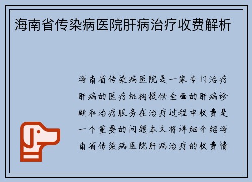 海南省传染病医院肝病治疗收费解析
