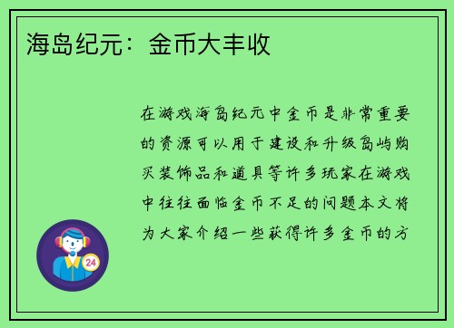 海岛纪元：金币大丰收