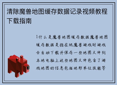清除魔兽地图缓存数据记录视频教程下载指南