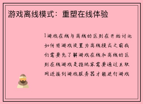 游戏离线模式：重塑在线体验