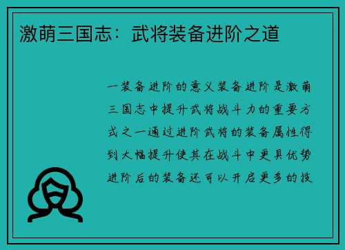 激萌三国志：武将装备进阶之道