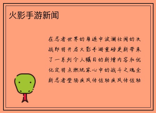 火影手游新闻
