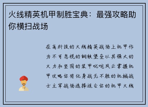 火线精英机甲制胜宝典：最强攻略助你横扫战场